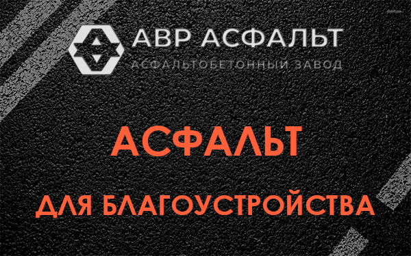 Асфальт для благоустройства в Старом Городке