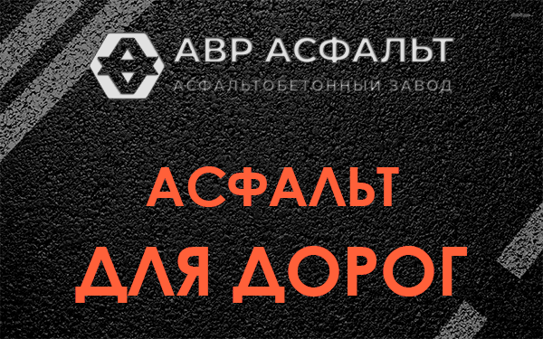 Асфальт для дорог в Старом Городке