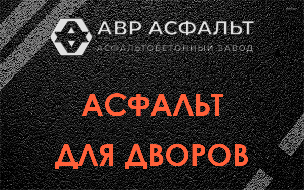 Асфальт для дворов в Старом Городке