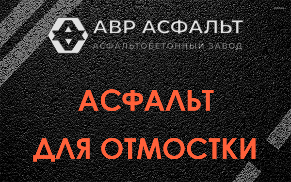 Асфальт для отмостки в Старом Городке