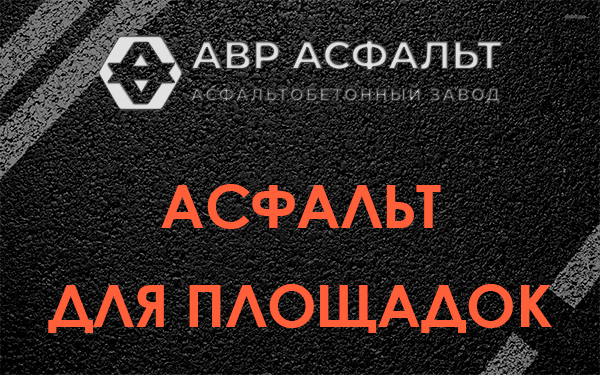 Асфальт для площадок в Старом Городке