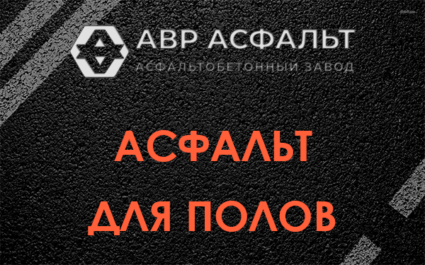 Асфальт для полов в Старом Городке