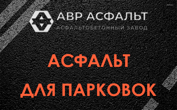 Асфальт для парковок Старом Городке