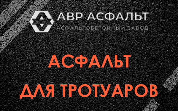 Асфальт для тротуаров в Старом Городке