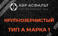 Крупнозернистая смесь А1 в Старом Городке