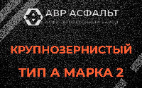 Крупнозернистая смесь А2 в Старом Городке