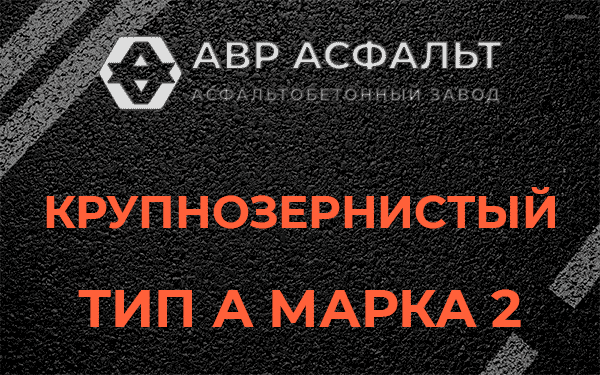 Крупнозернистый тип А марка 2 в Старом Городке