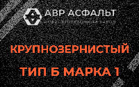 Крупнозернистая смесь Б1 в Старом Городке