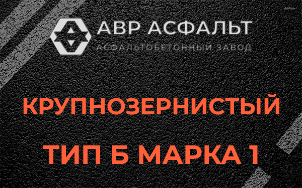 Крупнозернистый тип Б марка 1 в Старом Городке