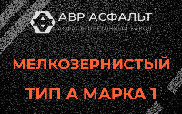 Мелкозернистая смесь А1 в Старом Городке