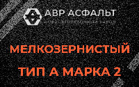 Мелкозернистая смесь А2 в Старом Городке
