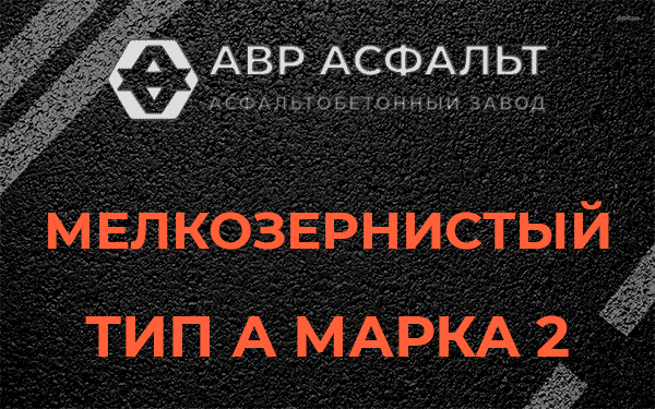 Мелкозернистый тип А марка 2 в Старом Городке