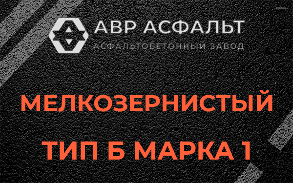 Мелкозернистый тип Б марка 1 в Старом Городке