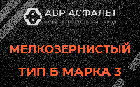 Мелкозернистая смесь Б3 в Старом Городке