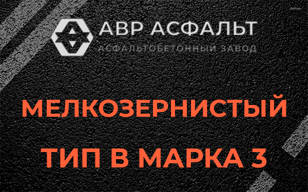 Мелкозернистый тип В марка 3 в Старом Городке