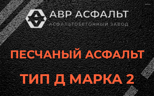 Песчаный асфальт тип Д марка 2 в Старом Городке