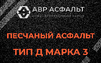 Песчаная смесь Д3 в Старом Городке