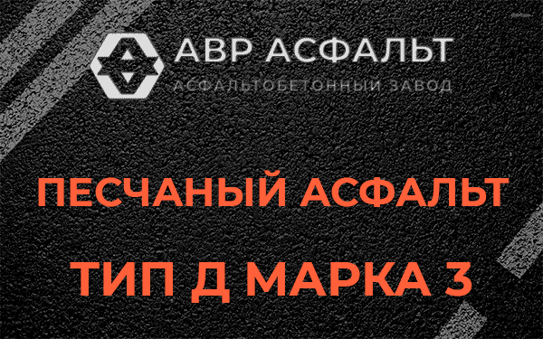 Песчаный асфальт тип Д марка 3 в Старом Городке