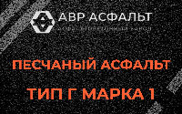 Песчаная смесь Г1 в Старом Городке