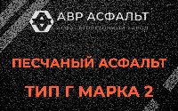 Песчаная смесь Г2 в Старом Городке
