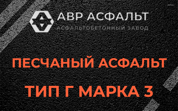 Песчаный асфальт тип Г марка 3 в Старом Городке