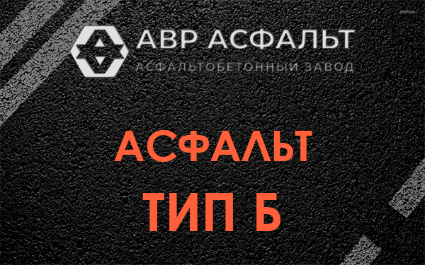 Асфальт тип Б в Старом Городке
