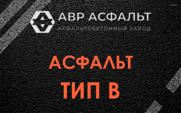 Асфальт тип В в Старом Городке