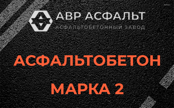 Асфальтобетон марка 2 в Старом Городке