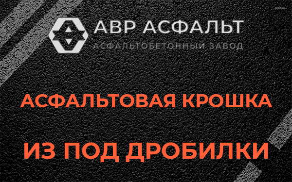 Асфальтовая крошка из под дробилки в Старом Городке