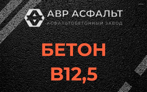 Бетон В12,5 в Старом Городке