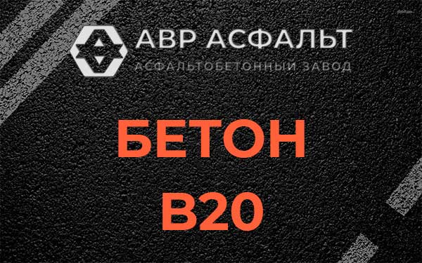 Бетон В20 в Старом Городке