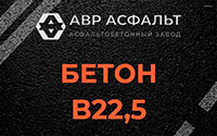 Бетон B22,5 в Старом Городке