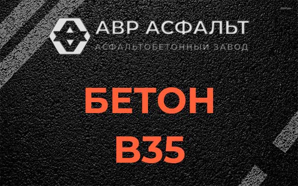 Бетон В35 в Старом Городке