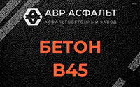 Бетон B45 в Старом Городке