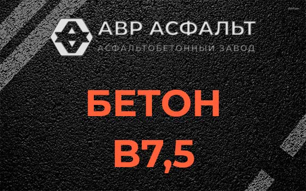 Бетон В7,5 в Старом Городке