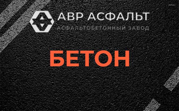 Бетон в Старом Городке