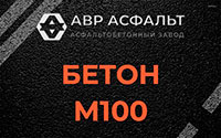 Бетон М100 в Старом Городке