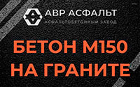 Бетон М150 на граните в Старом Городке
