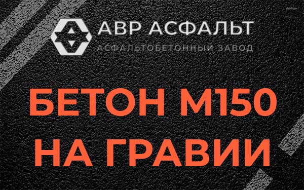 Бетон М150 на гравии в Старом Городке