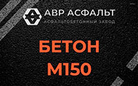 Бетон М150 в Старом Городке