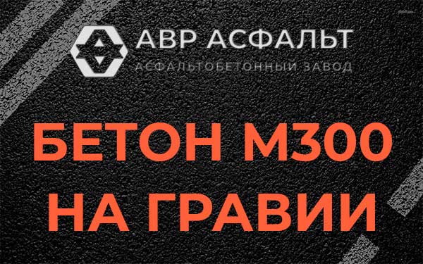 Бетон М300 на гравии в Старом Городке