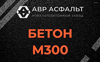 Бетон М300 в Старом Городке