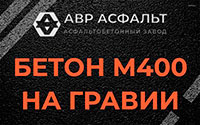 Бетон М400 на гравии в Старом Городке