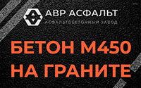 Бетон М450 на граните в Старом Городке