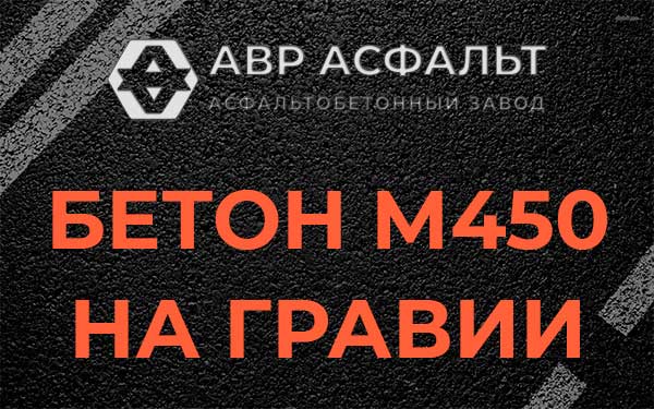 Бетон М450 на гравии в Старом Городке