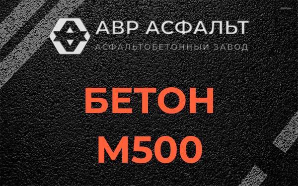 Бетон М500 в Старом Городке