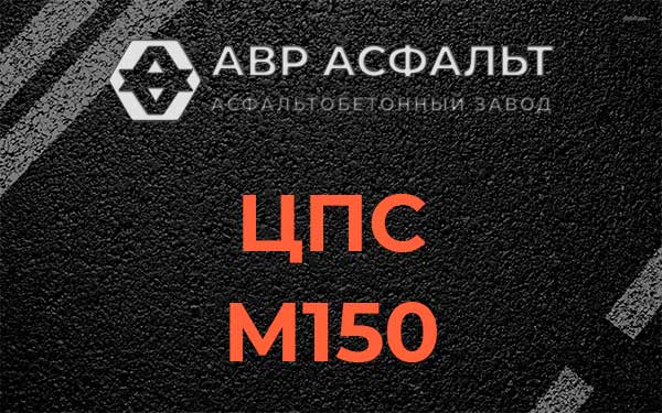 ЦПС М150 в Старом Городке