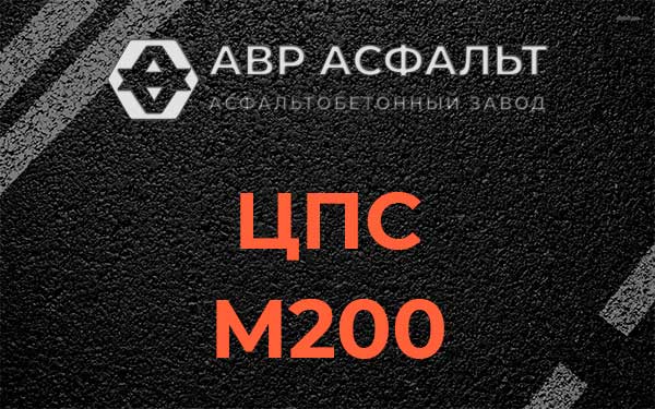 ЦПС М200 в Старом Городке