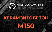 Керамзитобетон М150 в Старом Городке