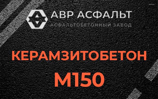 Керамзитбетон М150 в Старом Городке